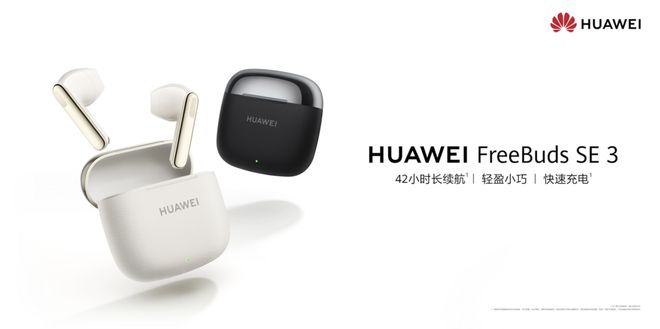 eeBuds SE 3开启预售售价199元！K8凯发集团TWS耳机最佳入门产品：华为Fr(图2)