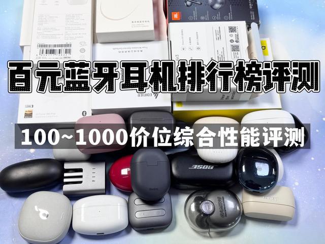 行榜前10强十大口碑最好蓝牙耳机评测推荐k8凯发国际登录2024年百元蓝牙耳机排(图25)