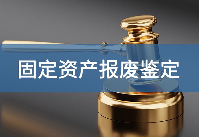 产评估方法有哪些-「源鉴鉴定」凯发k8国际娱乐首选公司报废资
