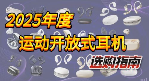 么选？综合盘点性价比开放式蓝牙耳机推荐凯发app网站2025年开放式耳机怎(图3)