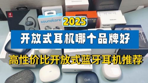 好？百元高性价比开放式蓝牙耳机推荐凯发入口2025开放式耳机哪个品牌(图4)