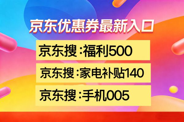 机优惠券国补补贴领取继续2026年年货节买手机省钱购买攻略k8凯发入口京东家电优惠券与家电国补领取方法2026京东手(图2) 机优惠券国补补贴领取继续2026年年货节买手机省钱购买攻略k8凯发入口京东家电优惠券与家电国补领取方法2026京东手(图2)